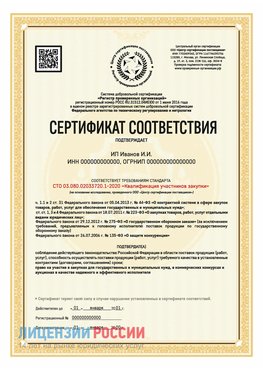 Сертификат квалификации участников закупки для ИП. Новоуральск Сертификат СТО 03.080.02033720.1-2020